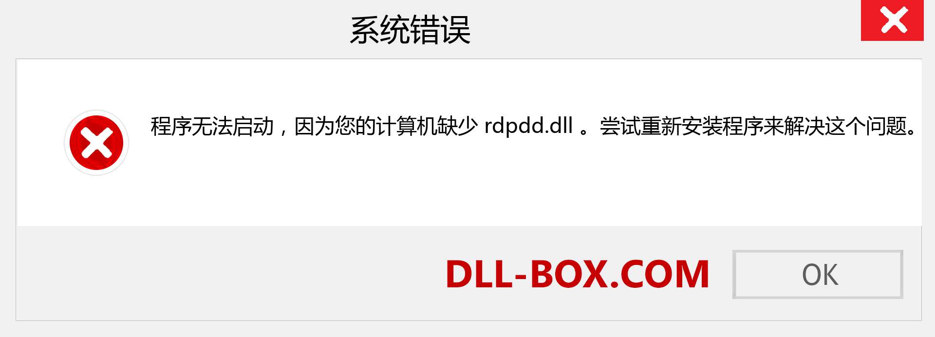 rdpdd.dll 文件丢失？。 适用于 Windows 7、8、10 的下载 - 修复 Windows、照片、图像上的 rdpdd dll 丢失错误